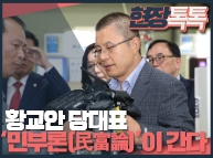 10월7일 황교안 당대표, '민부론(民富論)'이 간다