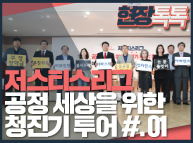 10월11일 '저스티스리그' 공정세상을 위한 청진기 투어