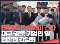 10월16일 ‘민부론(民富論)’이 간다 (대구·경북 기업인 및 언론인 간담회)