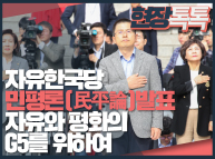 10월24일 자유한국당 '민평론' 발표 '자유와 평화의 G5를 향하여'