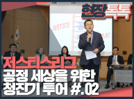10월23일 '저스티스 리그' 공정 세상을 위한 청진기 투어 2