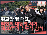 10월26일 황교안 당대표, 박정희 대통령 서거 제40주기 추도식 참석