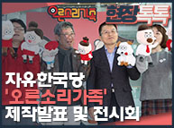 10월28일 자유한국당  ‘오른소리가족’ 제작발표 및 전시회