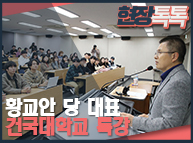 10월30일 황교안 당 대표 건국대학교 특강