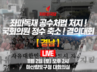 [Live] 좌파독재  공수처법 저지 및 국회의원 정수 축소 촉구 결의대회 - 경남
