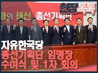 11월4일 자유한국당 총선기획단 임명장 수여식 및 1차 회의