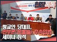 11월8일 황교안 당대표, 민부론(民富論) 후속입법 세미나 참석