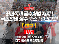 11월9일 좌파독재 공수처법 저지 및 국회의원 정수 축소 촉구 결의대회 [대구]