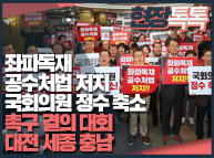 11월9일 좌파독재 공수처법 저지 및 국회의원 정수 축소 촉구 결의대회 [대전 세종 충남]