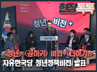 11월19일 [청년×곱하기 비전+더하기] 자유한국당 청년정책비전 발표 (풀버전)