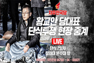 [Live] 황교안 당대표 단식투쟁 현장 중계 [2일차]