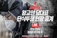 [Live] 황교안 당대표 단식투쟁 현장 중계 [3일차]