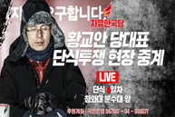 [Live] 황교안 당대표 단식투쟁 현장 중계 [4일차]