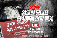 [Live] 황교안 당대표 단식투쟁 현장 중계 [5일차]
