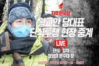 [Live] 황교안 당대표 단식투쟁 현장 중계 [7일차]