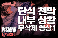 [황교안에게 힘을!] 단식 천막 내부 상황 무삭제 영상 1