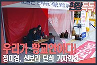 11월 28일 우리가 황교안이다! 정미경, 신보라 단식 기자회견