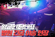 단식8일차 황교안 당대표 병원 긴급이송 현장 (영상협조 : 신의 한수)