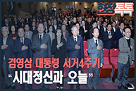 11월25일 김영삼 대통령 서거 4주기 추모식