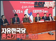 12월9일 자유한국당 총선기획단 회의