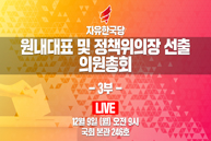 [Live] 자유한국당 원내대표 및 정책위의장 선출 의원총회 3부