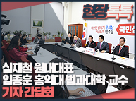 12월15일 심재철 원내대표, 임종훈 홍익대 법과대학 교수 기자간담회
