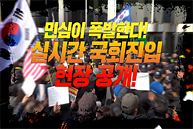 12월16일 민심이 폭발한다! 실시간 국회진입 현장 공개!