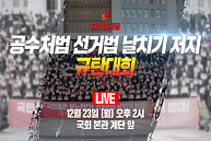 [Live] 공수처법 선거법 날치기 저지 규탄대회 (2019.12.23)