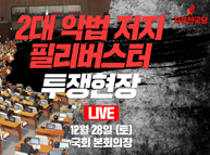 [Live] 공수처법 저지 본회의장 투쟁현장 - 강효상 의원 필리버스터 토론 (2019.12.28)