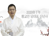 자유한국당 황교안 당대표 2020년 신년인사