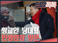 12월31일 황교안 당대표, 민생현장 방문