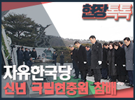 1월1일 자유한국당 신년 국립현충원 참배