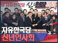 1월 1일 자유한국당 신년인사회