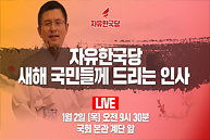 [Live] 자유한국당 경자년 새해 국민들께 드리는 인사 (2020.01.02)