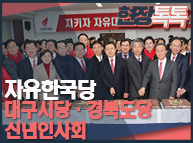 1월 2일 자유한국당 대구시당·경북도당 신년인사회