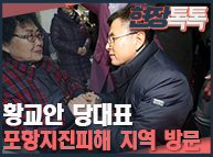 1월 2일 황교안 당대표 포항지진피해 지역 방문