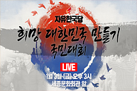 [Live] 희망 대한민국 만들기 국민대회