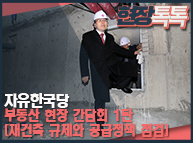 1월 7일 자유한국당 부동산 현장 간담회 1탄 [재건축 규제와 공급정책 점검]