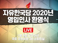 [Live] 자유한국당 2020년 영입인사 환영식 (2020.01.08)