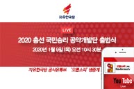 [Live] 2020 총선 국민승리 공약개발단 출범식