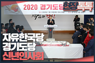 1월 14일 자유한국당 경기도당 신년인사회