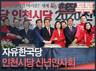 1월 14일 자유한국당 인천시당 신년인사회