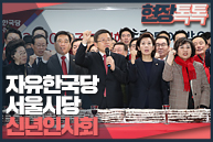 1월 16일 자유한국당 서울시당 신년인사회