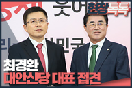 1월 16일 황교안 당대표, 최경환 대안신당 대표 접견