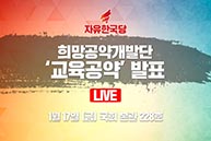 [Live] 희망경제공약개발단 - 교육공약 발표 (2020.01.17)