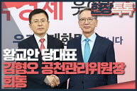 1월 17일 황교안 당대표, 김형오 공천관리위원장 회동