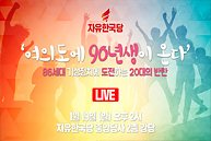 [Live] '여의도에 90년대생이 온다' (2020.01.19)