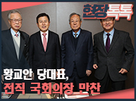 1월 22일 황교안 당대표, 전직 국회의장 만찬