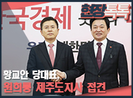 1월 22일 황교안 당대표, 원희룡 제주도지사 접견