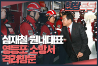 1월 22일 심재철 원내대표, 영등포소방서 격려방문